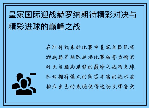 皇家国际迎战赫罗纳期待精彩对决与精彩进球的巅峰之战