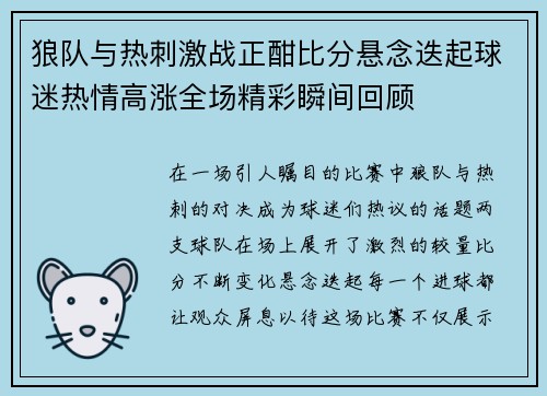 狼队与热刺激战正酣比分悬念迭起球迷热情高涨全场精彩瞬间回顾