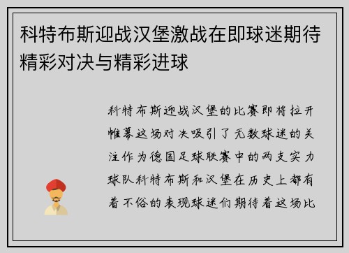 科特布斯迎战汉堡激战在即球迷期待精彩对决与精彩进球