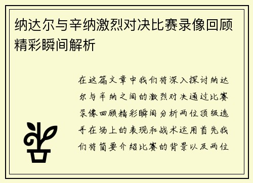 纳达尔与辛纳激烈对决比赛录像回顾精彩瞬间解析