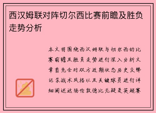 西汉姆联对阵切尔西比赛前瞻及胜负走势分析
