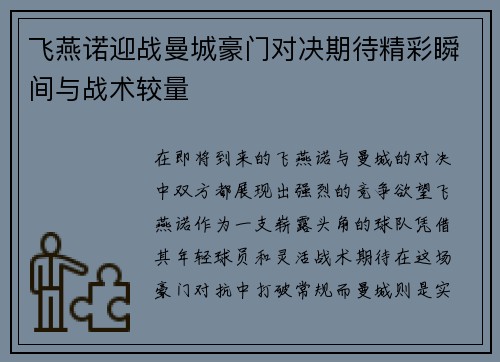 飞燕诺迎战曼城豪门对决期待精彩瞬间与战术较量