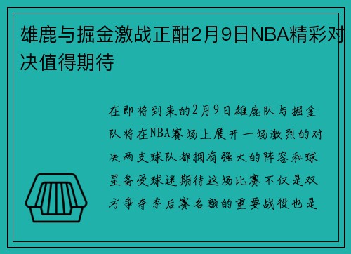雄鹿与掘金激战正酣2月9日NBA精彩对决值得期待