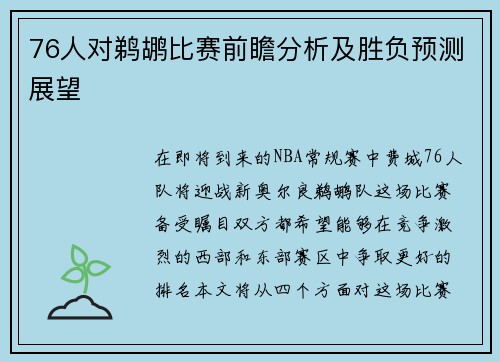 76人对鹈鹕比赛前瞻分析及胜负预测展望
