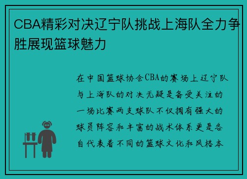 CBA精彩对决辽宁队挑战上海队全力争胜展现篮球魅力
