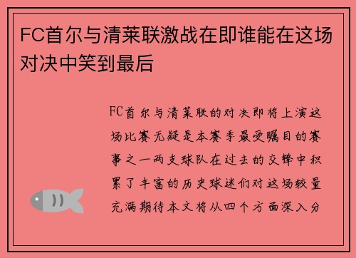 FC首尔与清莱联激战在即谁能在这场对决中笑到最后