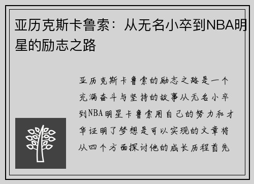 亚历克斯卡鲁索：从无名小卒到NBA明星的励志之路