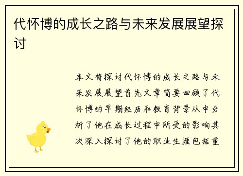 代怀博的成长之路与未来发展展望探讨