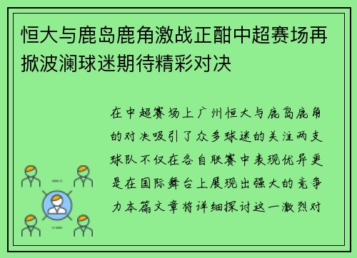 恒大与鹿岛鹿角激战正酣中超赛场再掀波澜球迷期待精彩对决