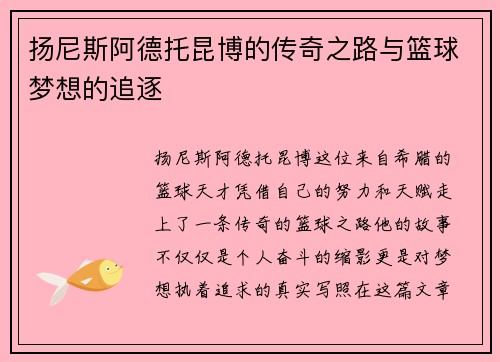 扬尼斯阿德托昆博的传奇之路与篮球梦想的追逐