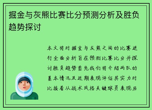 掘金与灰熊比赛比分预测分析及胜负趋势探讨