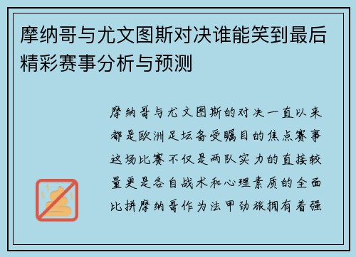 摩纳哥与尤文图斯对决谁能笑到最后精彩赛事分析与预测