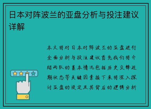 日本对阵波兰的亚盘分析与投注建议详解