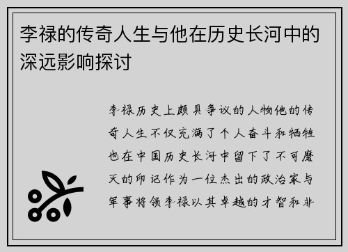 李禄的传奇人生与他在历史长河中的深远影响探讨
